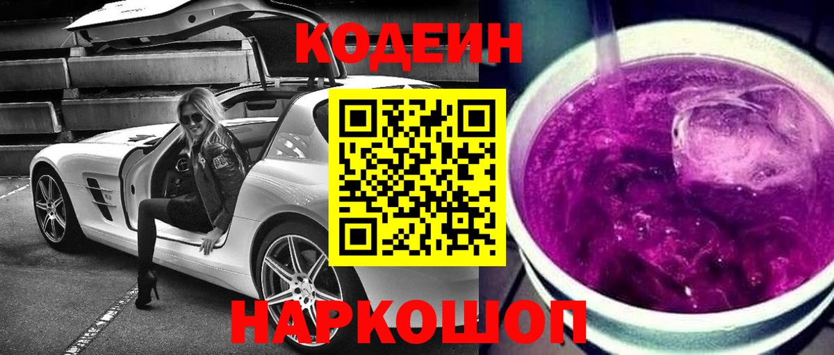 Светлоград  Codein напиток Lean (лин)  Вход с VPN 