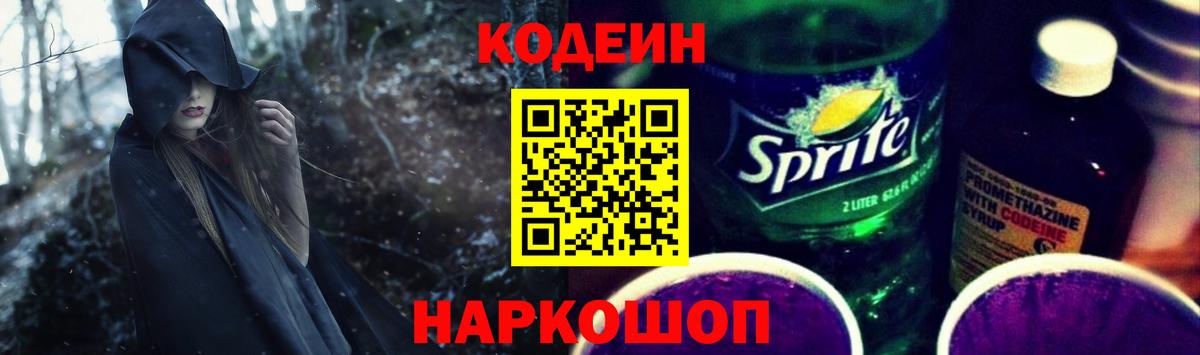 Codein напиток Lean (лин) Светлоград